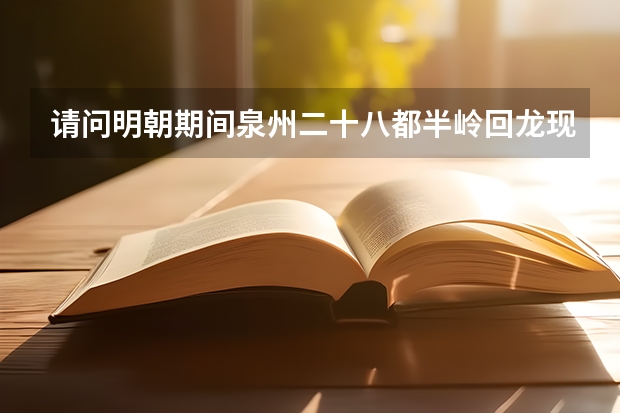 请问明朝期间泉州二十八都半岭回龙现是何地?南安市东田镇姓李的居住地在哪里