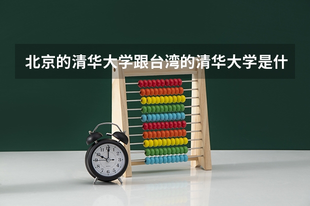 北京的清华大学跟台湾的清华大学是什么关系？