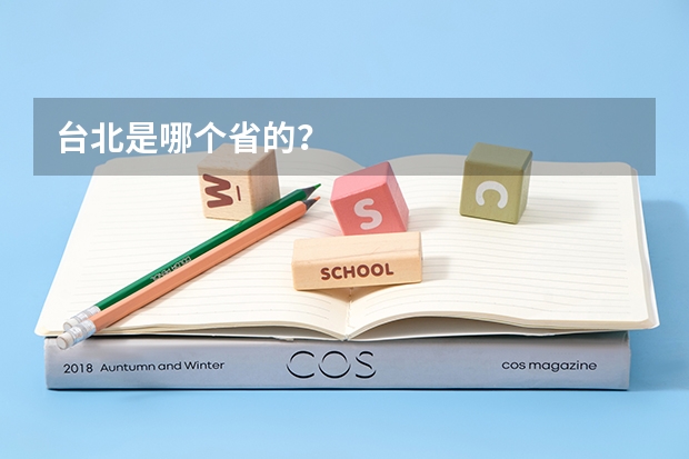 台北是哪个省的？