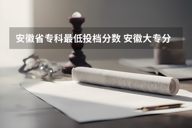 安徽省专科最低投档分数 安徽大专分数线