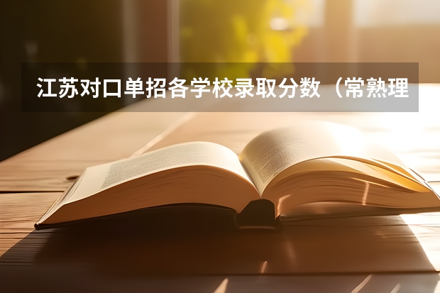 江苏对口单招各学校录取分数（常熟理工学院录取分数线）