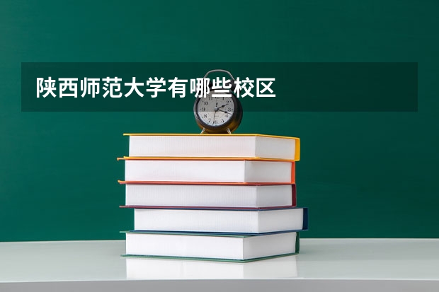 陕西师范大学有哪些校区