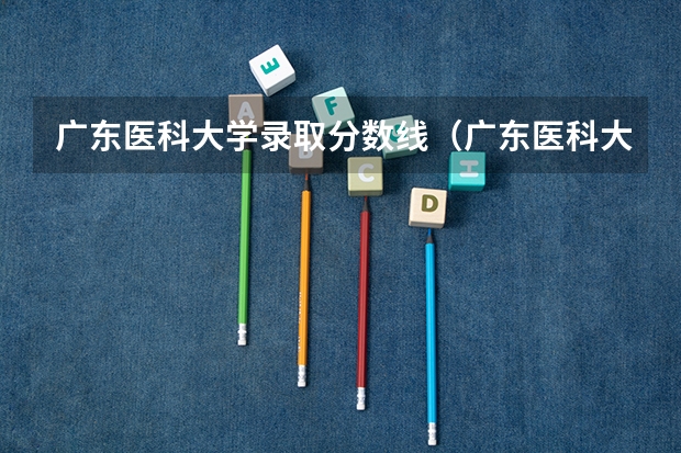 广东医科大学录取分数线(广东医科大学录取分数线临床医学) 南方医科大学录取分数线