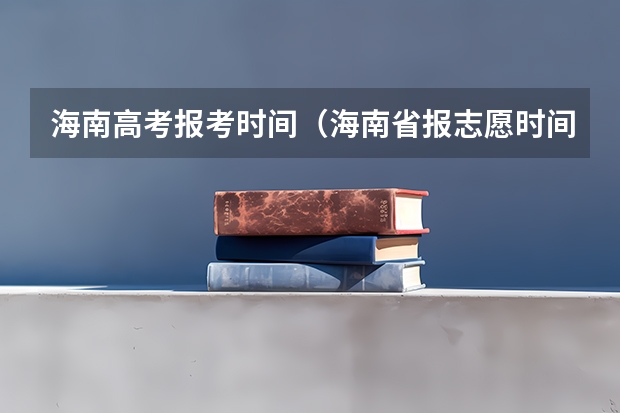海南高考报考时间（海南省报志愿时间）