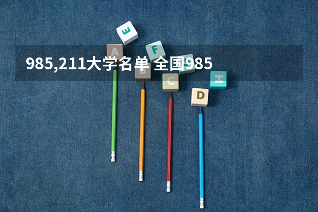 985,211大学名单 全国985和211大学全部名单