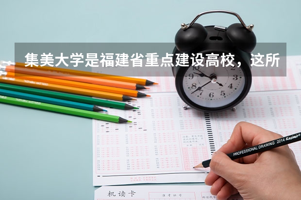 集美大学是福建省重点建设高校，这所大学有什么好专业？