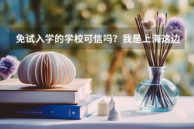 免试入学的学校可信吗？我是上海这边的
