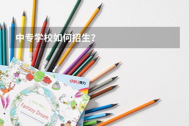 中专学校如何招生？