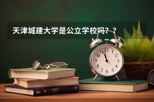 天津城建大学是公立学校吗？？