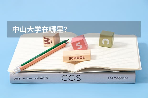 中山大学在哪里？