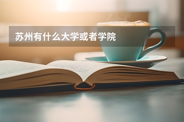 苏州有什么大学或者学院