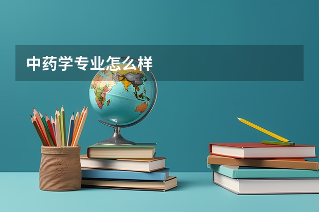 中药学专业怎么样