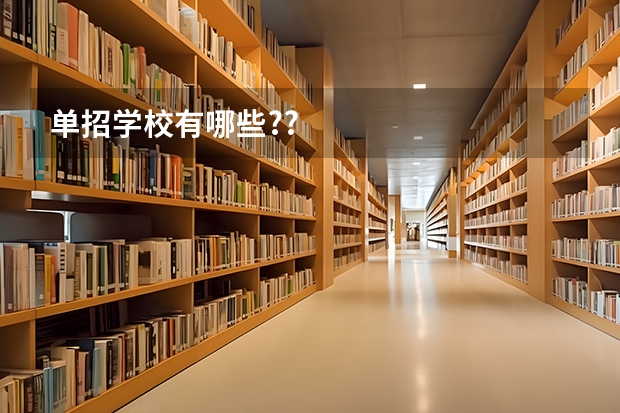 单招学校有哪些??