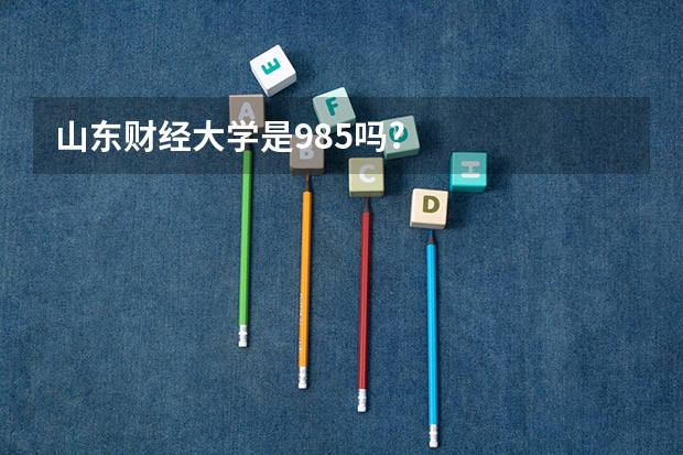 山东财经大学是985吗?