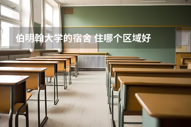 伯明翰大学的宿舍 住哪个区域好