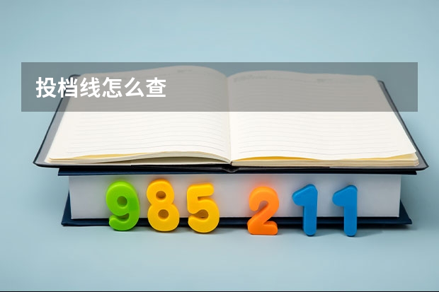 投档线怎么查