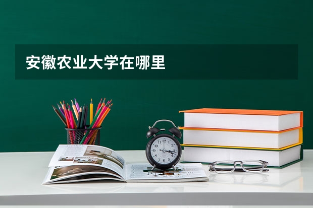 安徽农业大学在哪里