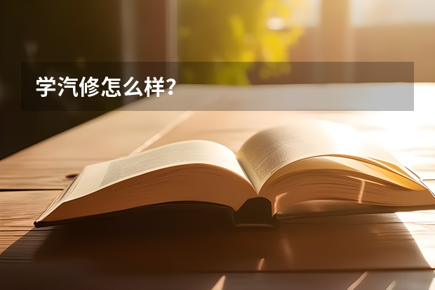 学汽修怎么样？