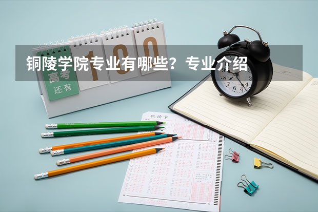 铜陵学院专业有哪些？专业介绍