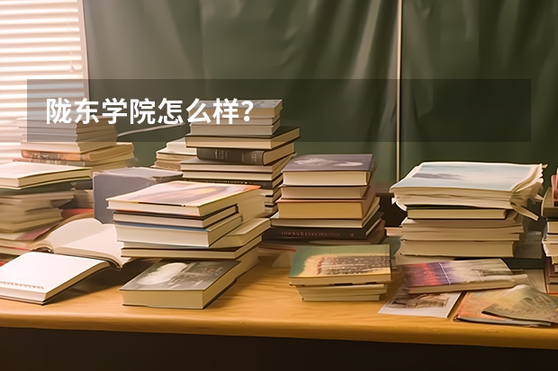 陇东学院怎么样？