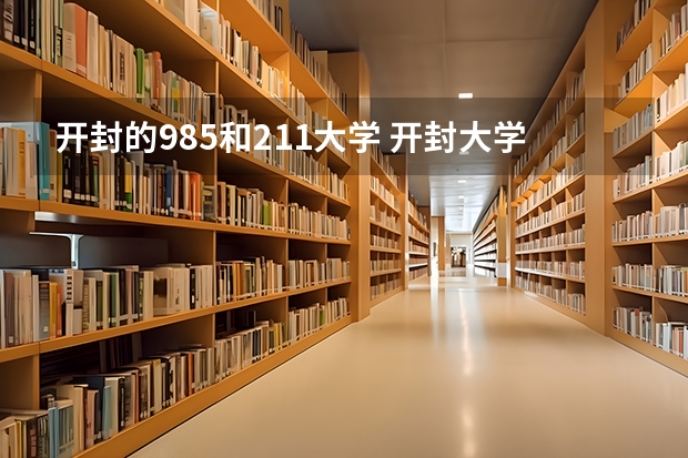 开封的985和211大学 开封大学是211还是985