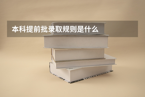 本科提前批录取规则是什么
