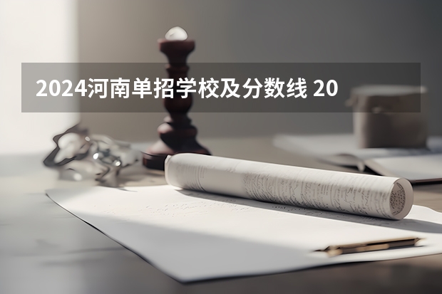 2024河南单招学校及分数线 2023云南单招学校及分数线