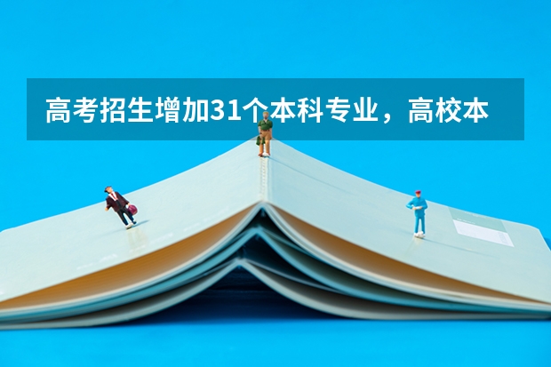 高考招生增加31个本科专业，高校本科专业调整反映哪些新趋势？