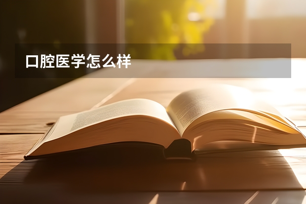 口腔医学怎么样