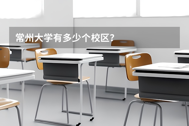 常州大学有多少个校区？
