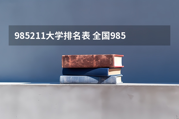 985211大学排名表 全国985211大学排名一览表