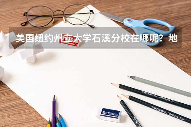 美国纽约州立大学石溪分校在哪呢？地理环境怎么样？周边交通便利吗？