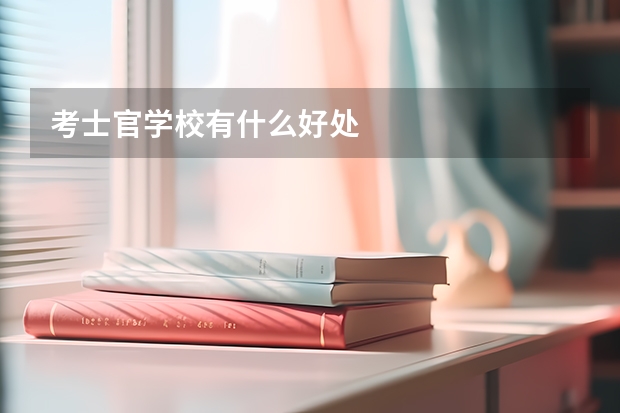 考士官学校有什么好处