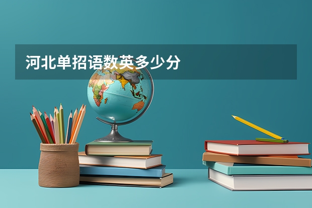 河北单招语数英多少分