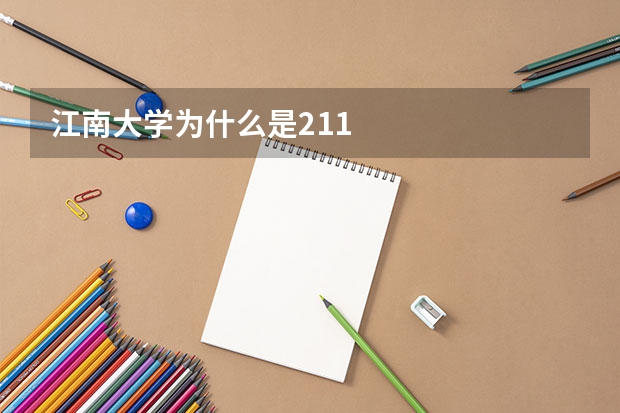 江南大学为什么是211