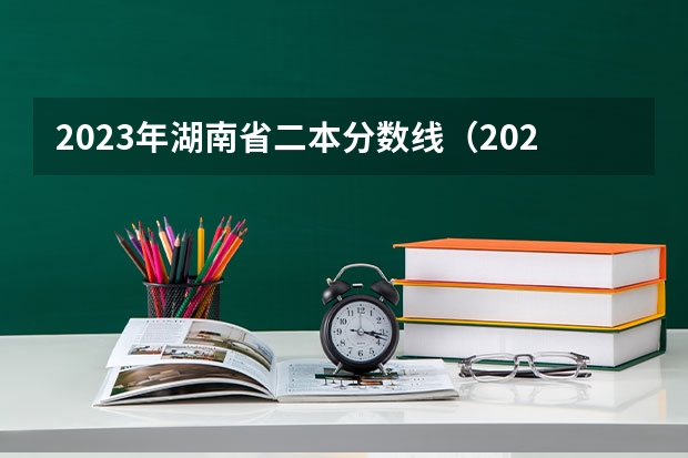 2023年湖南省二本分数线（2023湖南二本高考分数线）