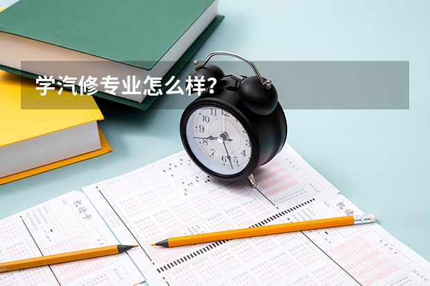 学汽修专业怎么样？