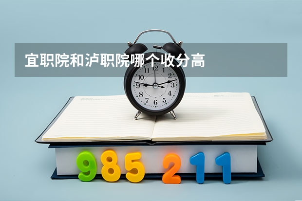 宜职院和泸职院哪个收分高