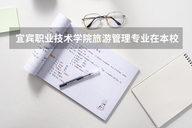 宜宾职业技术学院旅游管理专业在本校属于什么水平？