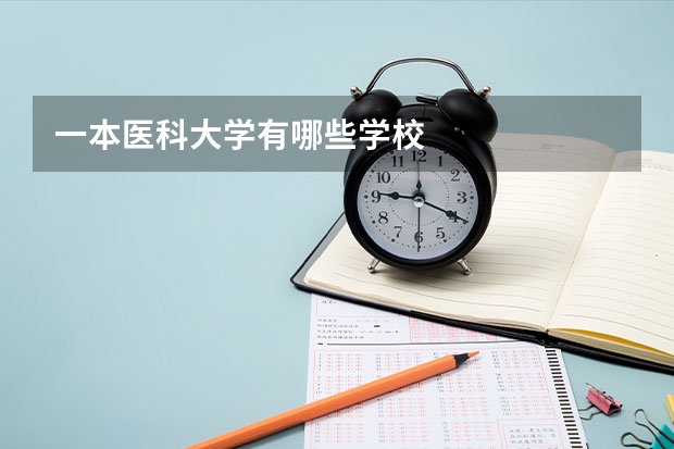 一本医科大学有哪些学校