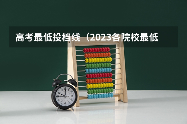 高考最低投档线（2023各院校最低投档线）