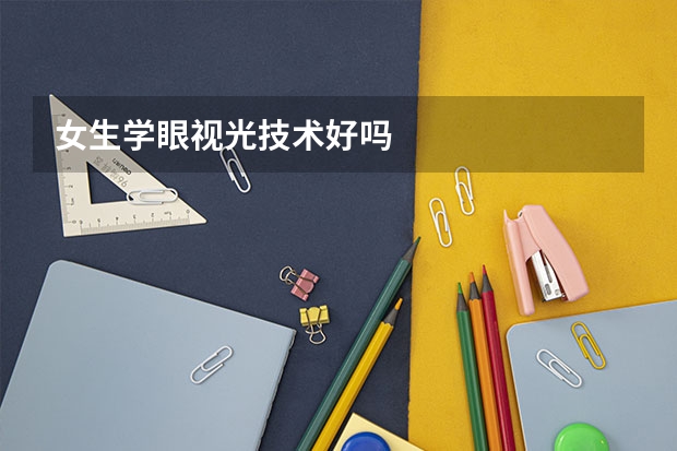 女生学眼视光技术好吗