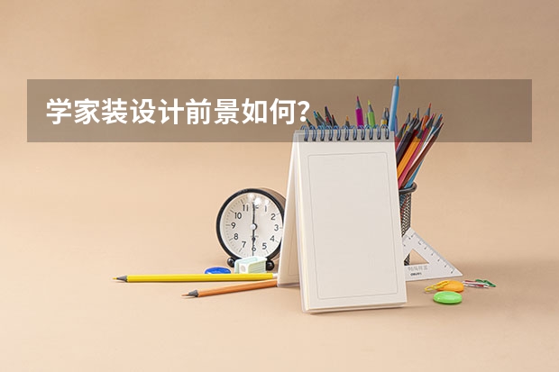 学家装设计前景如何？