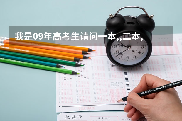 我是09年高考生///请问一本,,二本,,分数线多少,,,??