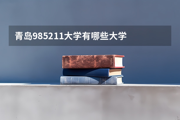 青岛985211大学有哪些大学
