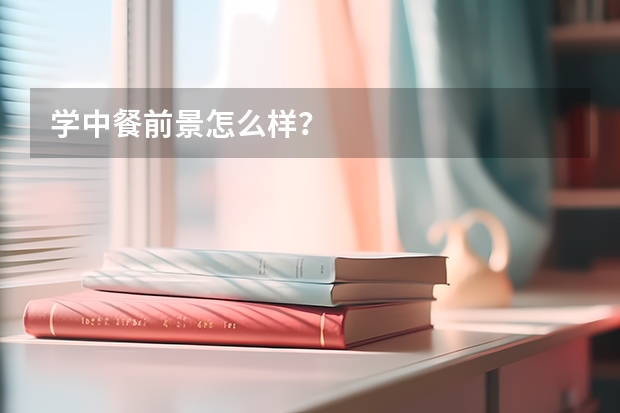 学中餐前景怎么样？