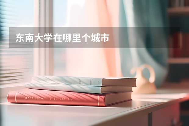东南大学在哪里个城市