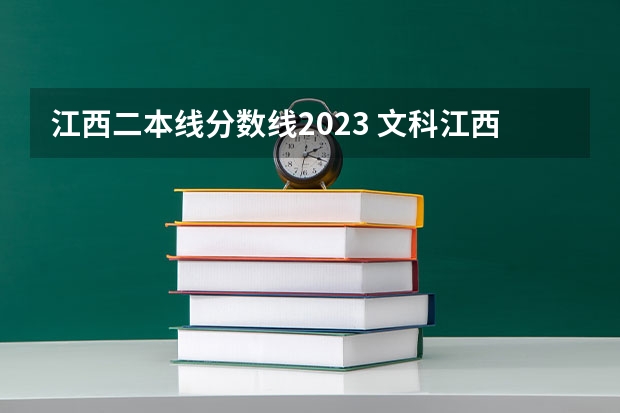 江西二本线分数线2023 文科江西二本分数线