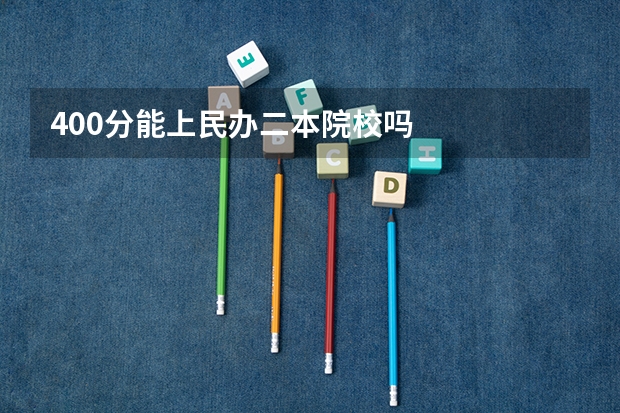 400分能上民办二本院校吗