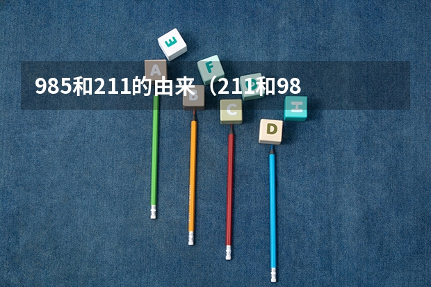 985和211的由来（211和985的由来）